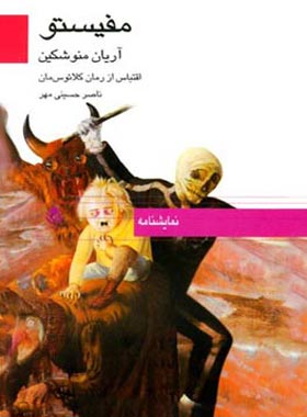 مفیستو - اثر آریان منوشکین - ترجمه ناصر حسینی مهر - انتشارات قطره - چی بخونم