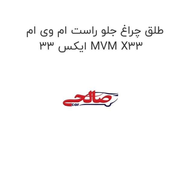 طلق چراغ جلو راست ام وی ام ایکس 33 MVM X33