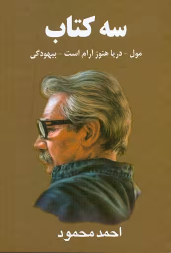 سه کتاب (مول، دریا هنوز آرام است، بیهودگی)