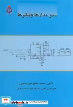 قیمت و خرید کتاب سنتز مدارها و فیلترها | ایده بوک
