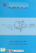 قیمت و خرید کتاب سنتز مدارها و فیلترها | ایده بوک