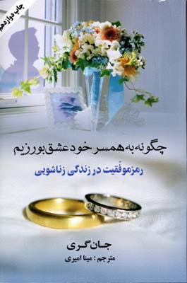 چگونه به همسر خود عشق بورزيم