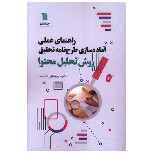 کتاب راهنمای علمی آماده سازی طرح نامه تحقیق (روش تحلیل محتوا)(جلد اول) اثر دکتر سید رضا نقیب السادات