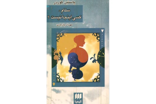 کتاب سلام کسی اینجا نیست/ یاستین گوردر - کتابخانه مجازی واتیکان