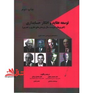 توسعه عقاید و افکار حسابداری (تئوری ها و دویست سال پژوهش های نظری و تجربی) - فروشگاه کتاب اشراق