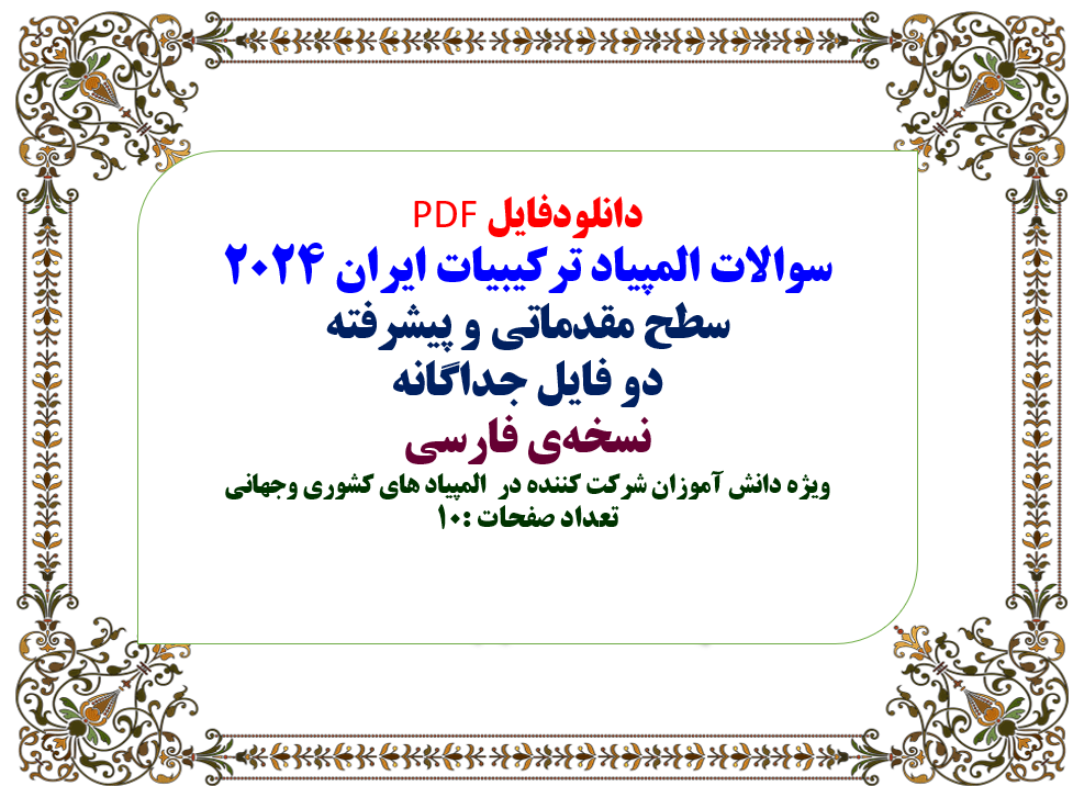 PDF سوالات المپیاد ترکیبیات ایران 2024 سطح مقدماتی و پیشرفته دو فایل جداگانه نسخهی فارسی