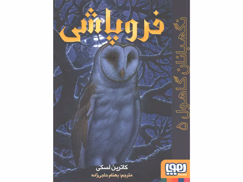 کتاب نگهبانان گاهول 5: فروپاشی اثر کاترین لسکی