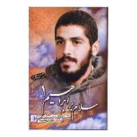 کتاب سلام بر ابراهیم اثر گروه فرهنگی شهید ابراهیم هادی انتشارات شهید ابراهیم هادی