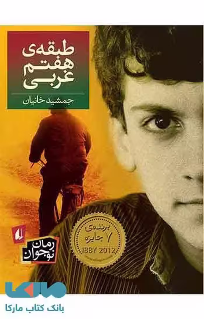 طبقه ی هفتم غربی نشر افق