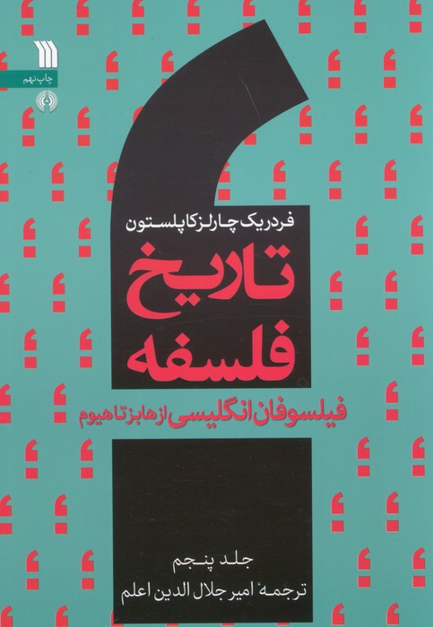 تاریخ فلسفه غرب 5 (فیلسوفان انگلیسی از هابز تا هیوم) - ناشربوک | خرید آنلاین کتاب