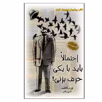 کتاب احتمالا باید با یکی حرف بزنی اثر لوری گاتلیب انتشارات ارمغان
