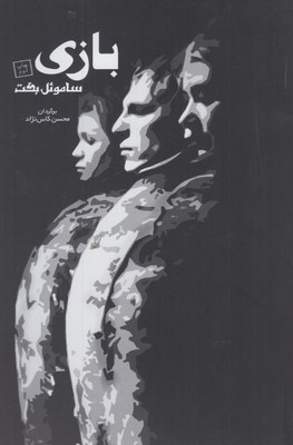 بازی: نمایشنامه در یک پرده