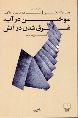 سوختن در آب، غرق شدن در آتش