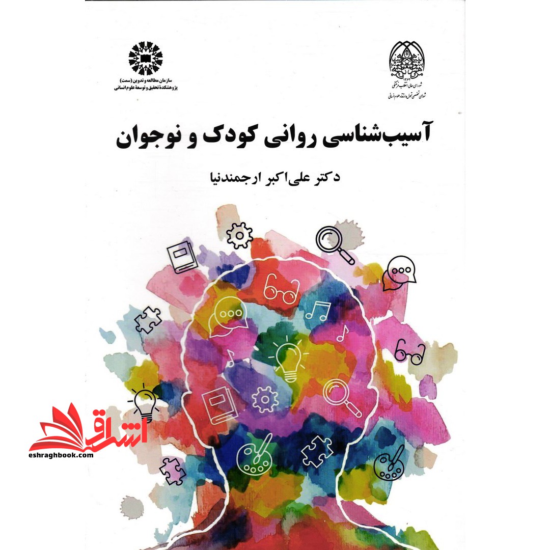 آسیب شناسی روانی کودک و نوجوان کد 2214 - فروشگاه کتاب اشراق