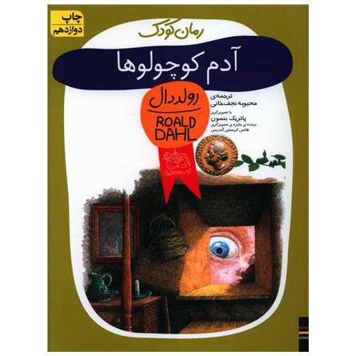 کتاب رمان کودک (آدم کوچولوها) اثر رولد دال