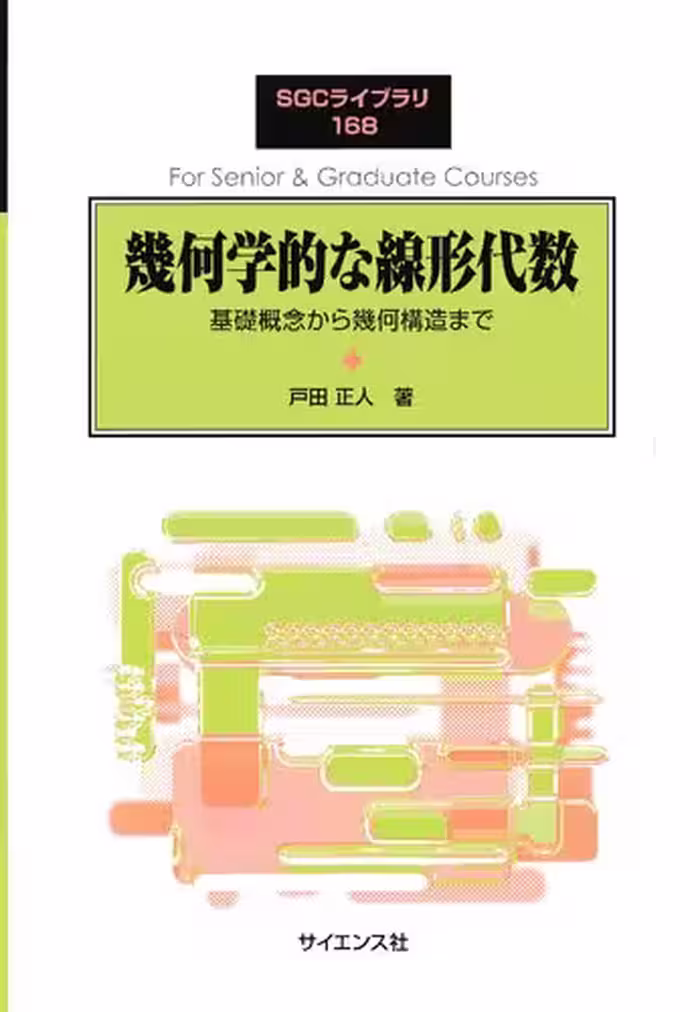 خرید و دانلود نسخه کامل کتاب 幾何学的な線形代数: 基礎概念から幾何構造まで