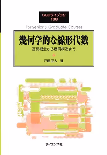خرید و دانلود نسخه کامل کتاب 幾何学的な線形代数: 基礎概念から幾何構造まで