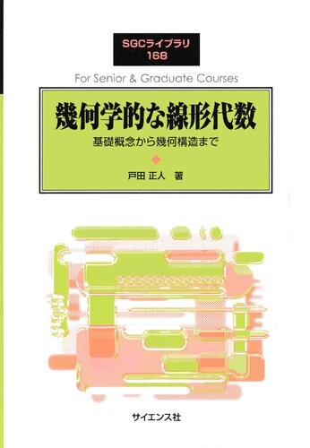 خرید و دانلود نسخه کامل کتاب 幾何学的な線形代数: 基礎概念から幾何構造まで
