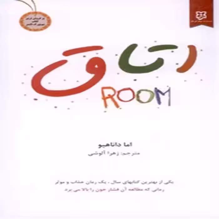 اتاق(اما داناهیو)