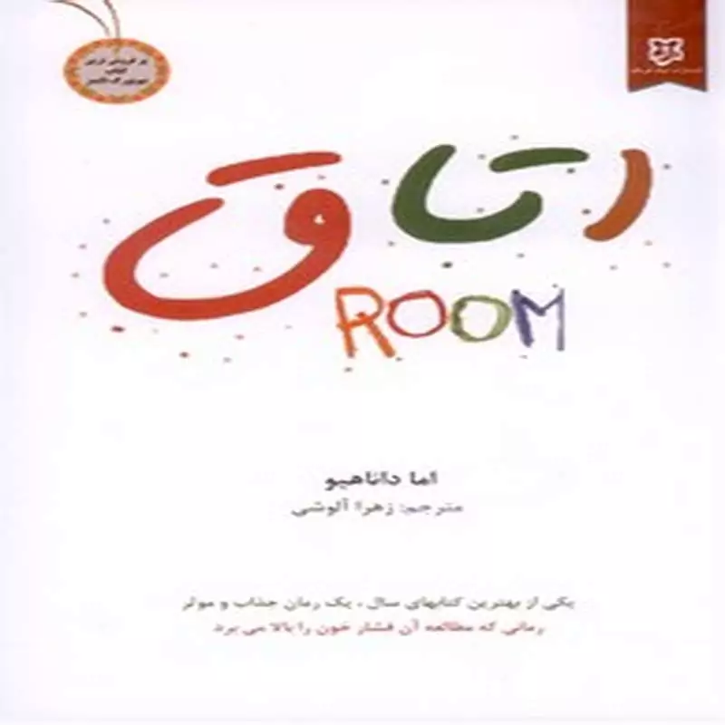 اتاق(اما داناهیو)