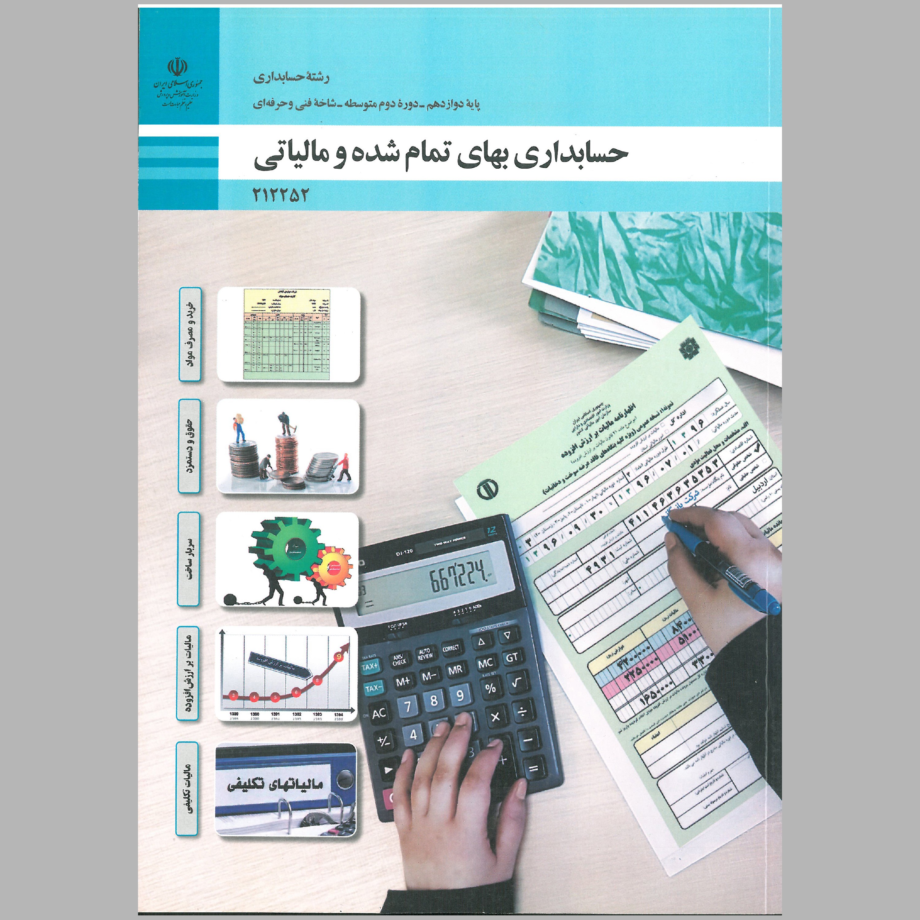 کتاب حسابداری و بهای تمام شده و مالیاتی(چاپ رنگی)