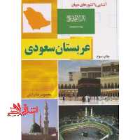 عربستان سعودی (آشنایی با کشورهای جهان) - فروشگاه کتاب اشراق