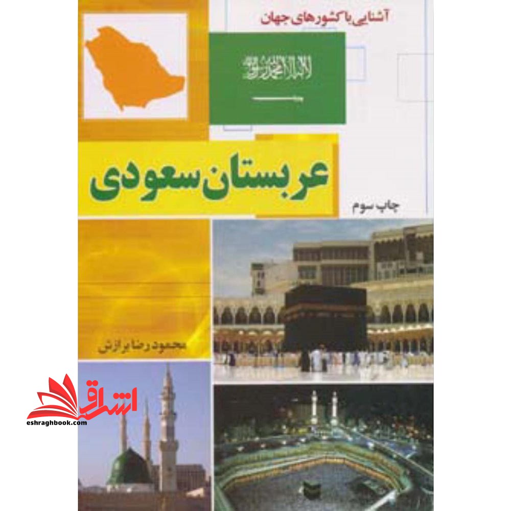عربستان سعودی (آشنایی با کشورهای جهان) - فروشگاه کتاب اشراق