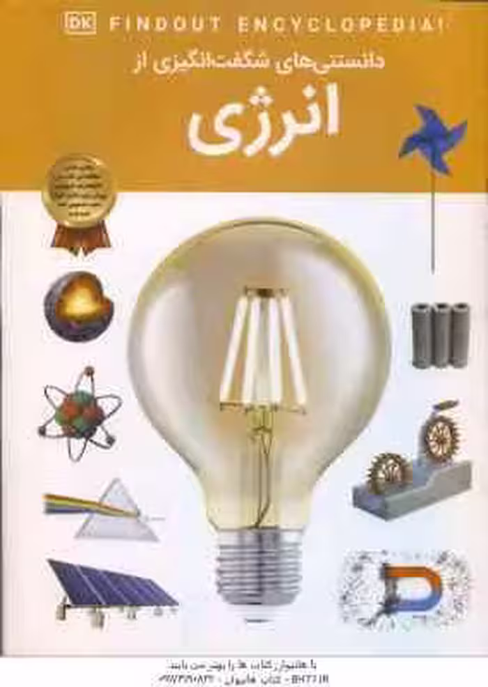 انرژی ( امیلی داد – آرین رمضانی ) دانستنی های شگفت انگیزی