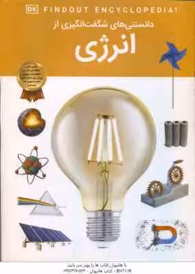 انرژی ( امیلی داد – آرین رمضانی ) دانستنی های شگفت انگیزی