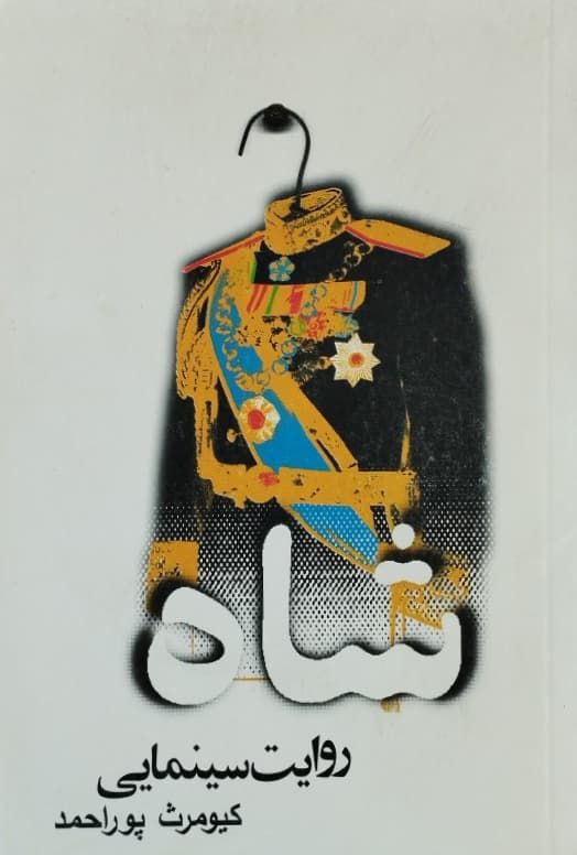 شاه:روایت سینمایی نوشته کیومرث پوراحمد