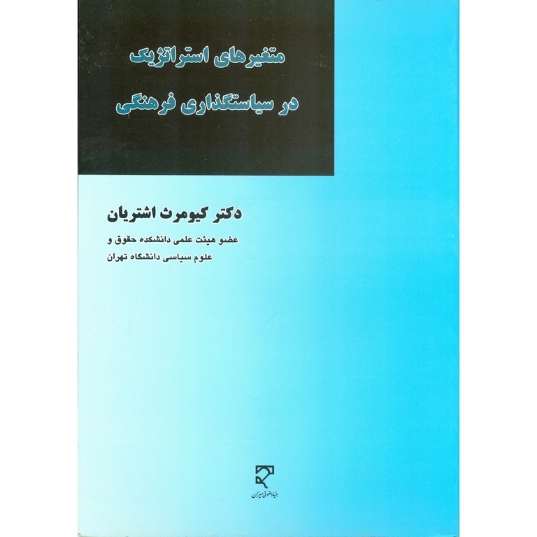 متغیرهای استراتژیک در سیاستگذاری فرهنگی