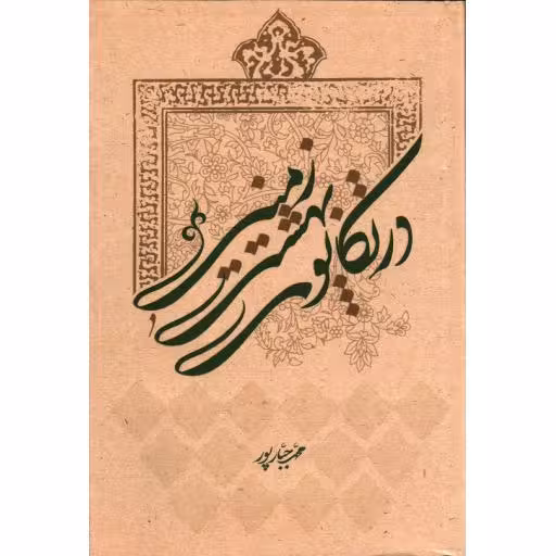 در تکاپوی بهشت زمینی