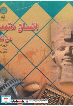 قیمت و خرید کتاب انسان متمدن می شود اثر ترور کایرنس | ایده بوک