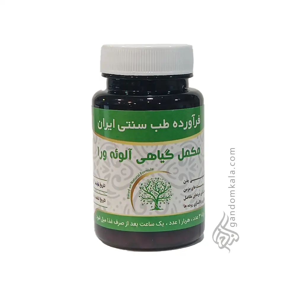 مکمل گیاهی آلوئه ورا (صبر زرد)