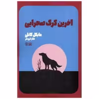 کتاب آخرین گرگ صحرایی اثر مایکل کانلی