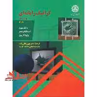 گرافیک رایانه ای جلد 1 اول ویرایش چهارم - فروشگاه کتاب اشراق