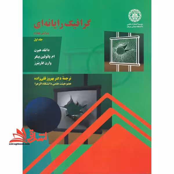 گرافیک رایانه ای جلد 1 اول ویرایش چهارم - فروشگاه کتاب اشراق
