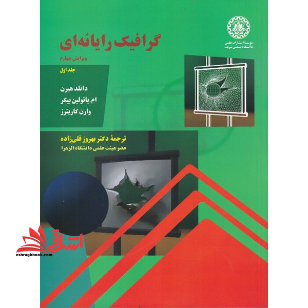 گرافیک رایانه ای جلد 1 اول ویرایش چهارم - فروشگاه کتاب اشراق