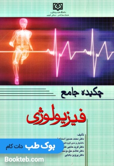 چکیده جامع فیزیولوژی