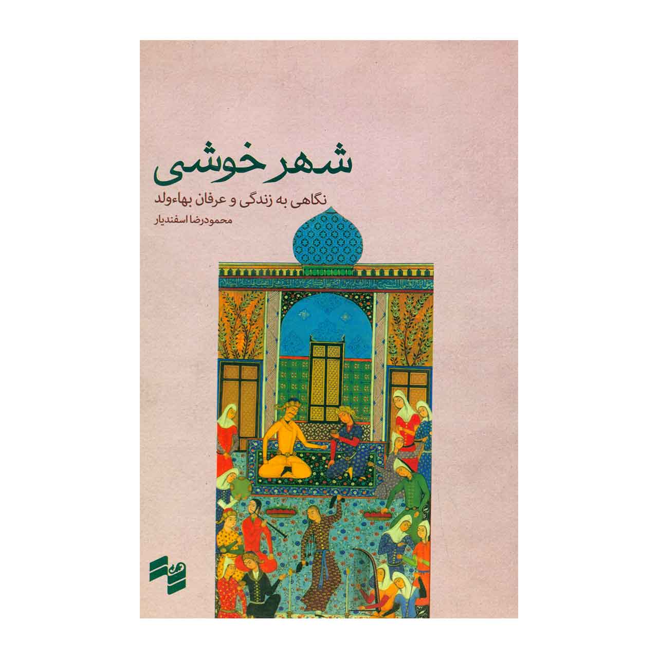 کتاب شهر خوشی اثر محمودرضا اسفندیار