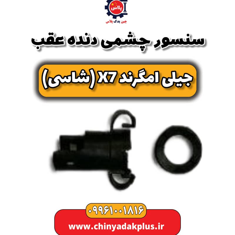 سنسور چشمی دنده عقب جیلی امگرند X7 (شاسی)