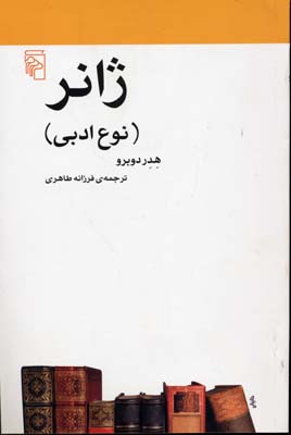 ژانر: نوع ادبی