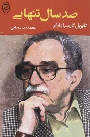 صد سال تنهایی