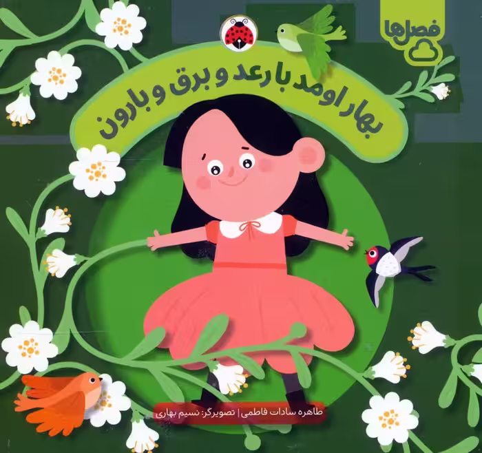 بهار اومد با رعد و برق و بارون (فصل ها) - ناشربوک | خرید آنلاین کتاب