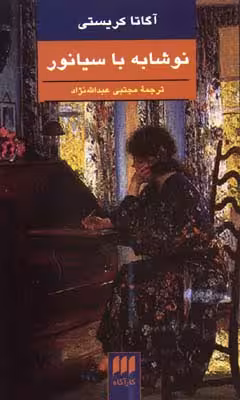 نوشابه با سیانور