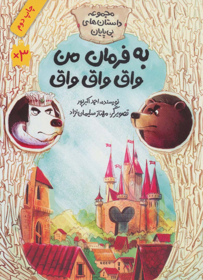 به فرمان من واق واق واق (مجموعه داستان های بی پایان) - ناشربوک | خرید آنلاین کتاب