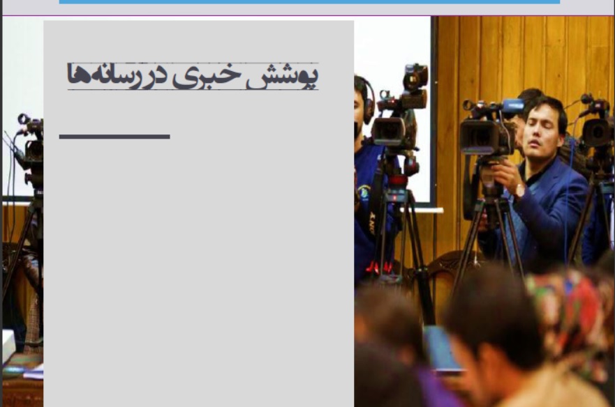 مدیریت پوشش خبری در رسانهها