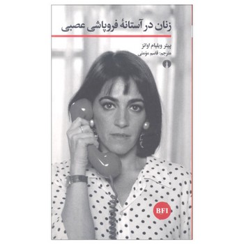 زنان در آستانه فروپاشی عصبی | مرکز فرهنگی آبی