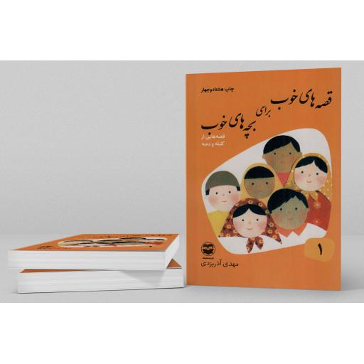 قصه های خوب برای بچه های خوب 01 - قصه هایی از کلیله و دمنه