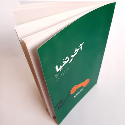 کتاب نمایشنامه آخر دنیا اثر شهرام کهرابی نشر چلچله